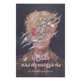 کتاب جنگل را به درونت راه نده اثر سی جی دروز انتشارات کتابسرای تندیس