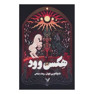 کتاب هکس وود اثر دایانا واین جونز انتشارات کتابسرای تندیس
