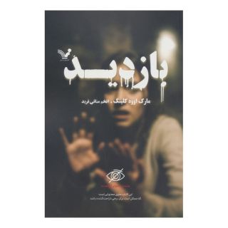 کتاب بازدید اثر مارک اووه کلینگ انتشارات کتابسرای تندیس