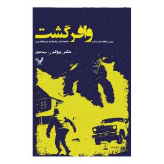 کتاب وافرگشت اثر مکس بروکس انتشارات کتابسرای تندیس