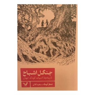 کتاب جنگل اشباح اثر سم لیث انتشارات کتابسرای تندیس