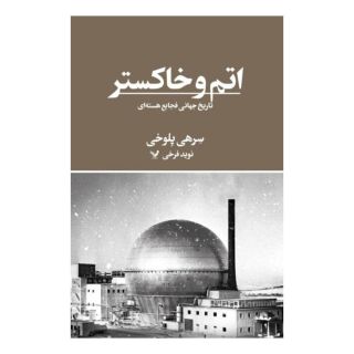 کتاب اتم و خاکستر اثر سرهی پلوخی انتشارات کتابسرای تندیس
