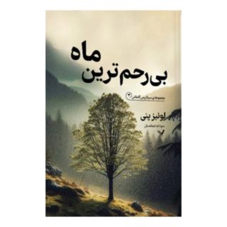 کتاب بی رحم ترین ماه اثر لوئیز پنی انتشارات کتابسرای تندیس