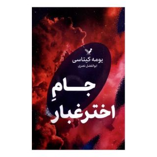 کتاب جام اخترغبار اثر یومه کیتاسی انتشارات کتابسرای تندیس
