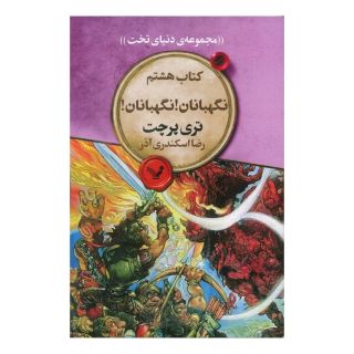 کتاب نگهبانان! نگهبانان! اثر تری پرچت انتشارات کتابسرای تندیس