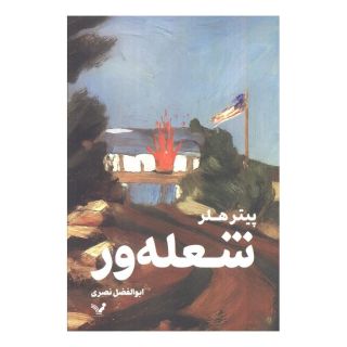 کتاب شعله ور اثر پیتر هلر انتشارات کتابسرای تندیس