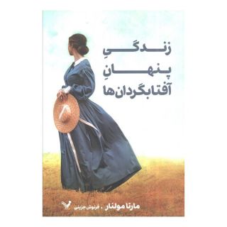 کتاب زندگی پنهان آفتابگردان ها اثر مارتا مولنار انتشارات کتابسرای تندیس