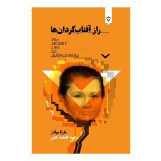 کتاب راز آفتاب گردان ها اثر مارتا مولنار انتشارات نقش و نگار