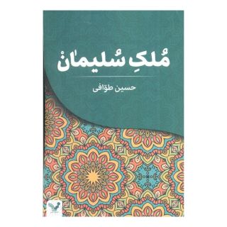 کتاب ملک سلیمان اثر حسین طوافی انتشارات کتابسرای تندیس