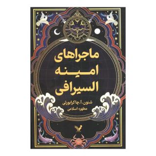 کتاب ماجراهای امینه السیرافی اثر شنون آ چاکرابورتی انتشارات کتابسرای تندیس