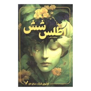 کتاب اطلس شش اثر اولیوی بلیک انتشارات کتابسرای تندیس