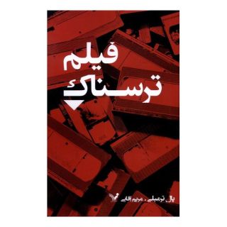 کتاب فیلم ترسناک اثر پال ترمبلی انتشارات کتابسرای تندیس