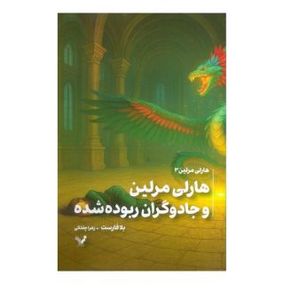کتاب هارلی مرلین و جادوگران ربوده شده اثر بلا فارست انتشارات کتابسرای تندیس