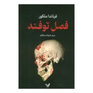 کتاب فصل توفند اثر فرناندا ملکور انتشارات کتابسرای تندیس
