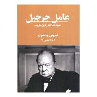 کتاب عامل چرچیل اثر بوریس جانسون انتشارات کتابسرای تندیس