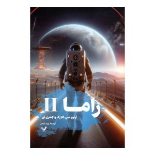 کتاب راما 2 اثر آرتور سی کلارک انتشارات کتابسرای تندیس