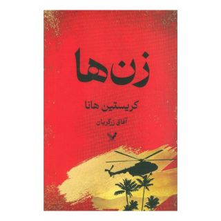 کتاب زن ها اثر کریستین هانا انتشارات کتابسرای تندیس