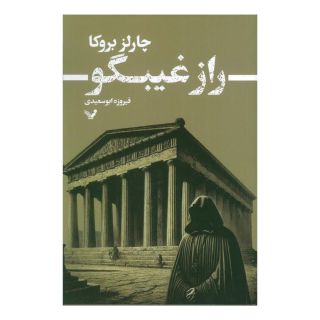 کتاب راز غیبگو اثر چارلز بروکا انتشارات کتابسرای تندیس