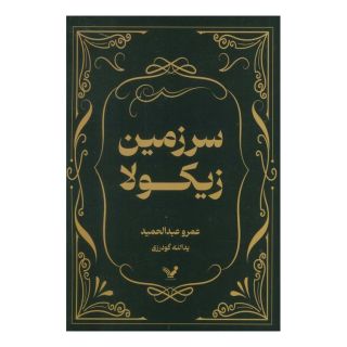 کتاب سرزمین زیکولا اثر عمرو عبدالحمید انتشارات کتابسرای تندیس