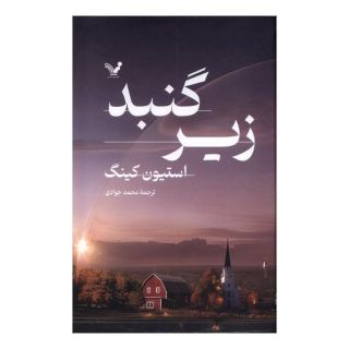 کتاب زیرگنبد (2 جلدی) اثر استیون کینگ انتشارات کتابسرای تندیس