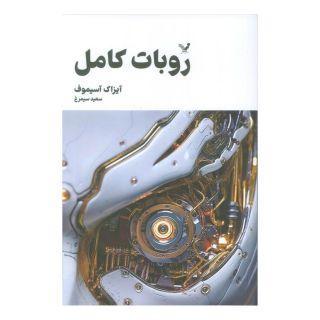 کتاب روبات کامل (جلد اول) اثر آیزاک آسیموف انتشارات کتابسرای تندیس