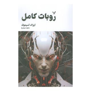 کتاب روبات کامل (جلد دوم) اثر آیزاک آسیموف انتشارات کتابسرای تندیس