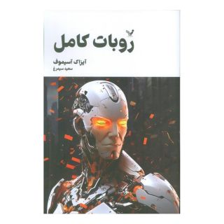 کتاب روبات کامل (جلد سوم) اثر آیزاک آسیموف انتشارات کتابسرای تندیس