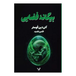 کتاب بیگانه فضایی اثر آلن دین فوستر انتشارات کتابسرای تندیس