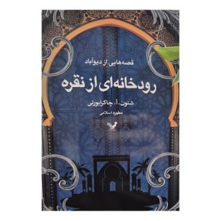 کتاب رودخانه ای از نقره اثر شنون آ چاکرابورتی انتشارات کتابسرای تندیس