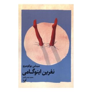 کتاب نفرین اینوگامی اثر سیشی یوکومیزو انتشارات کتابسرای تندیس