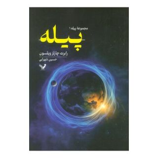 کتاب پیله اثر رابرت چارلز ویلسون انتشارات کتابسرای تندیس