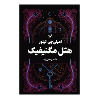 کتاب هتل مگنیفیک اثر امیلی جی تیلور انتشارات کتابسرای تندیس