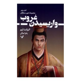 کتاب واریسیدن غروب اثر الیزابت لیم انتشارات کتابسرای تندیس