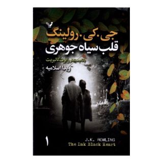 کتاب قلب سیاه جوهری(2 جلدی) اثر جی کی رولینگ انتشارات کتابسرای تندیس