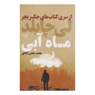 کتاب ماه آبی اثر لی چایلد انتشارات کتابسرای تندیس