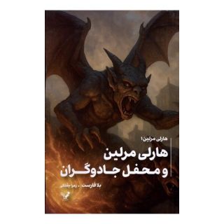 کتاب هاری مرلین و محفل جادوگران اثر بلا فارست انتشارات کتابسرای تندیس