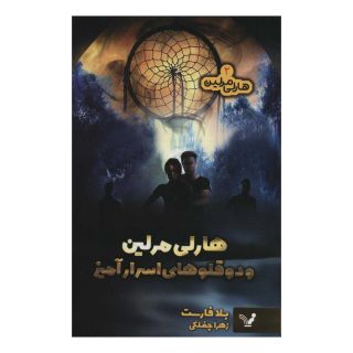 کتاب هارلی مرلین و دو قلوهای اسرارآمیز اثر بلا فارست انتشارات کتابسرای تندیس