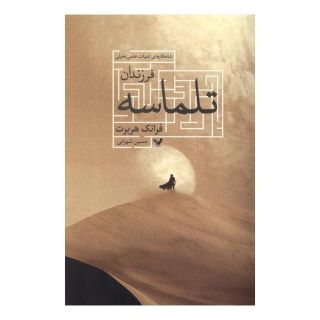 کتاب فرزندان تلماسه اثر فرانک هربرت انتشارات کتابسرای تندیس
