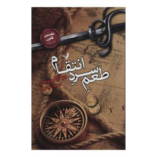 کتاب طعم سرد انتقام اثر جو ابرکرومبی انتشارات کتابسرای تندیس