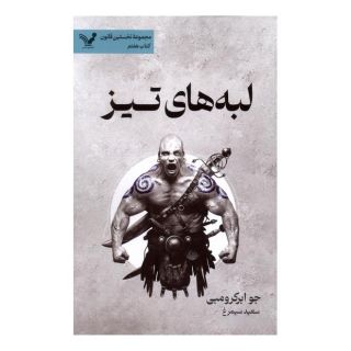 کتاب لبه های تیز اثر جو ابرکرومبی انتشارات کتابسرای تندیس