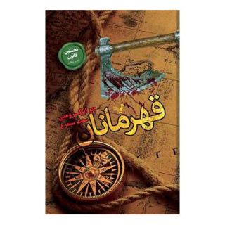 کتاب قهرمانان اثر جو ابرکرومبی انتشارات کتابسرای تندیس