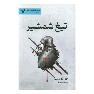 کتاب تیغ شمشیر اثر جو ابرکرومبی انتشارات کتابسرای تندیس