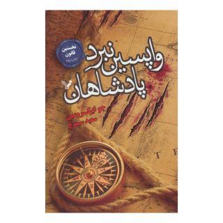 کتاب واپسین نبرد پادشاهان اثر جو ابرکرومبی انتشارات کتابسرای تندیس
