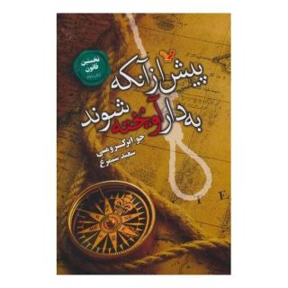 کتاب پیش از آنکه به دار آویخته شوند اثر جو ابرکرومبی انتشارات کتابسرای تندیس