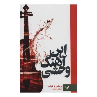کتاب این آهنگ وحشی اثر ویکتوریا شواب انتشارات کتابسرای تندیس