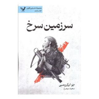 کتاب سرزمین سرخ اثر جو ابرکرومبی انتشارات کتابسرای تندیس
