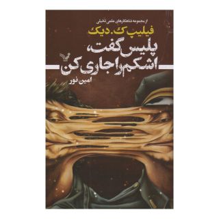 کتاب پلیس گفت اشکم را جاری کن اثر فیلیپ کی دیک انتشارات کتابسرای تندیس