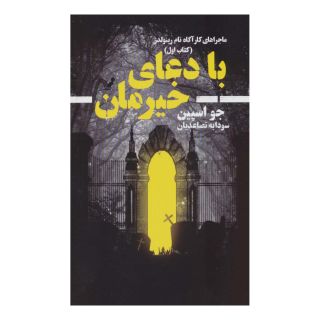 کتاب با دعای خیرمان اثر جو اسپین انتشارات کتابسرای تندیس