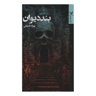 کتاب بند دیوان اثر بهزاد قدیمی انتشارات کتابسرای تندیس