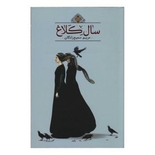 کتاب سال کلاغ اثر مریم سمیع زادگان انتشارات کتابسرای تندیس